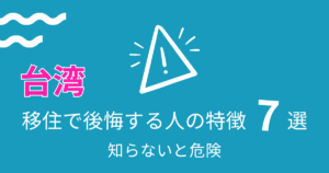湾移住後悔7選アイキャッチ