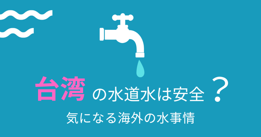 台湾の水道水は安全？アイキャッチ画像