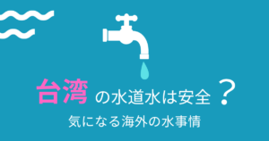 台湾の水道水は安全?アイキャッチ画像