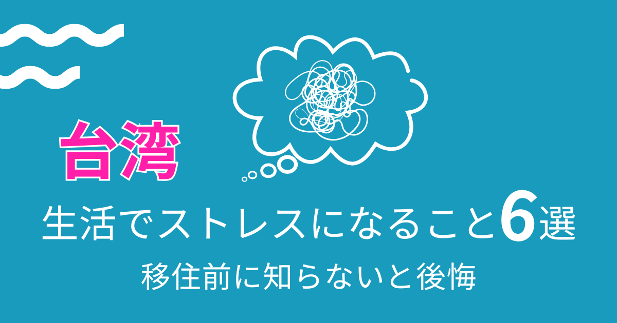 台湾生活ストレス