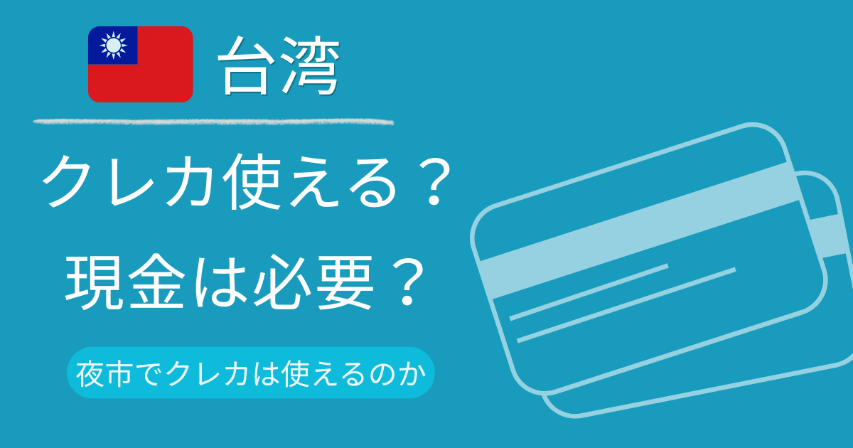 クレカ使える？アイキャッチ
