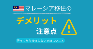 マレーシアデメリットアイキャッチ