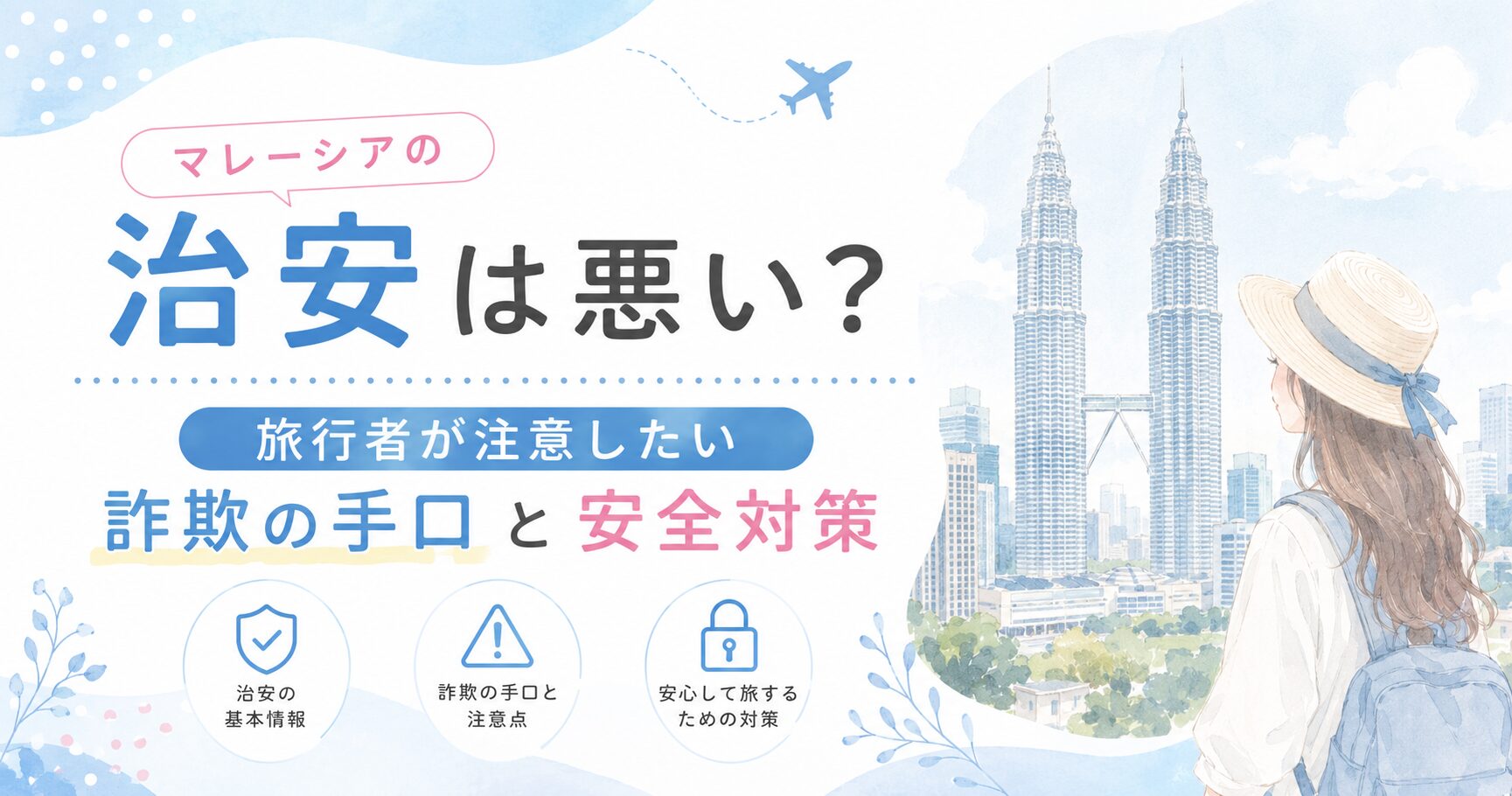 マレーシア治安アイキャッチ