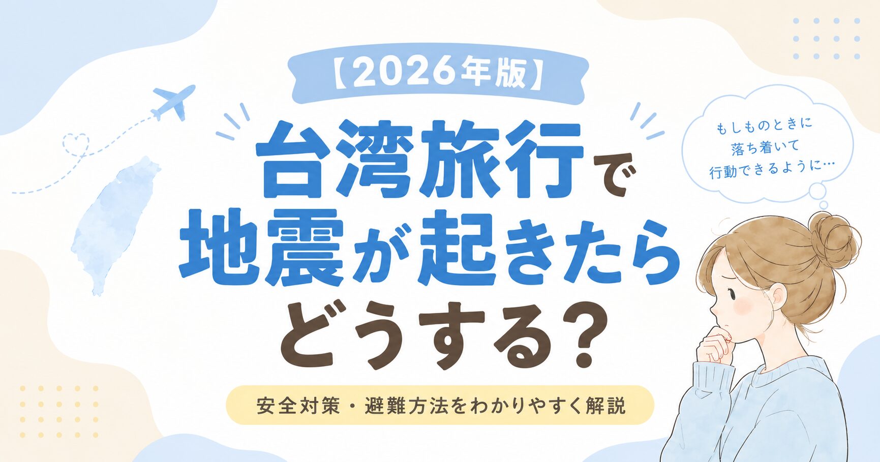 台湾地震アイキャッチ
