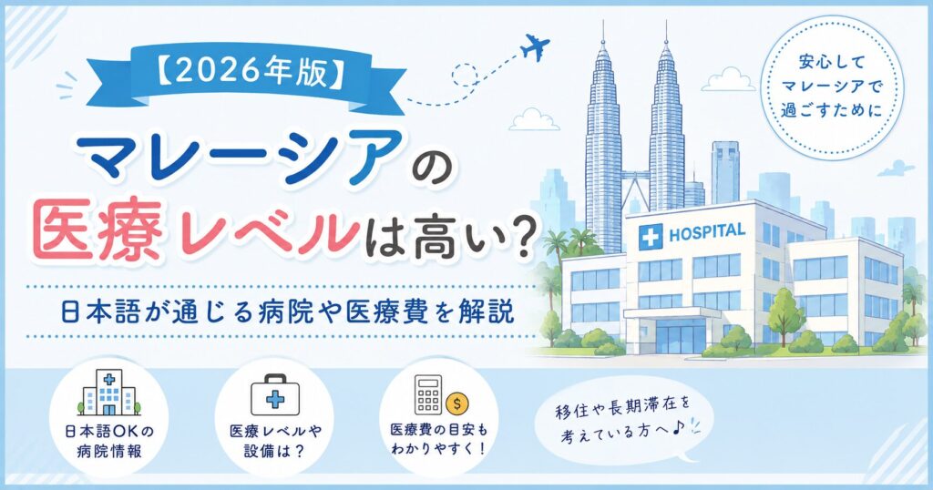 マレーシアの医療レベルアイキャッチ
