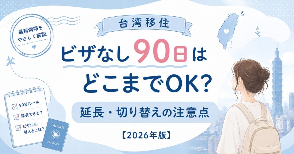 台湾ビザアイキャッチ