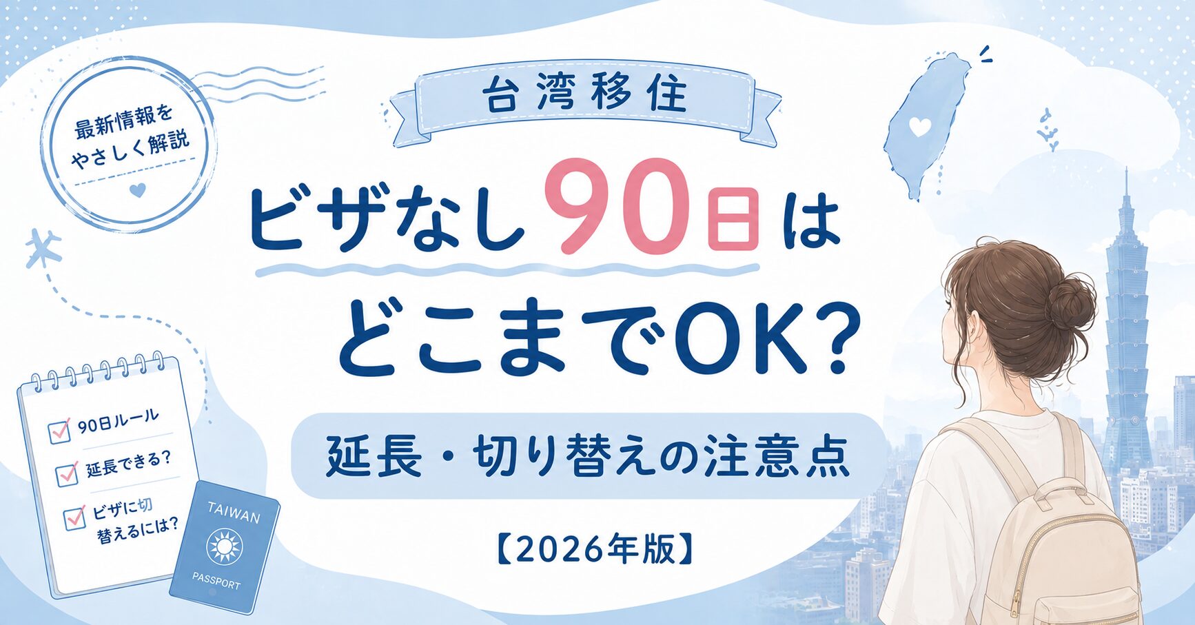 台湾ビザアイキャッチ