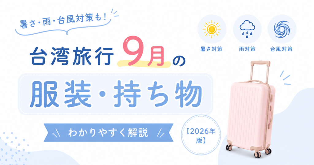 台湾９月の服装アイキャッチ