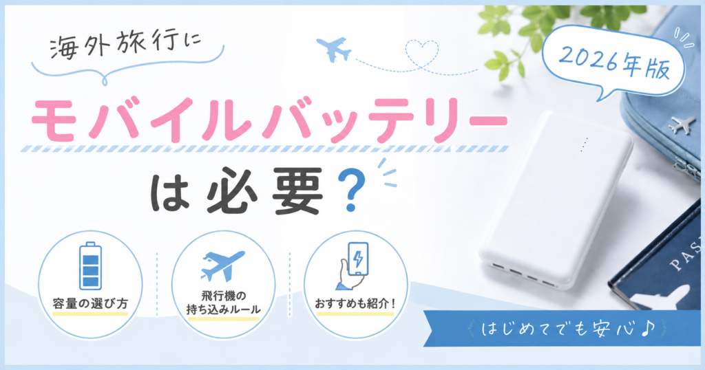 海外モバイルバッテリーアイキャッチ