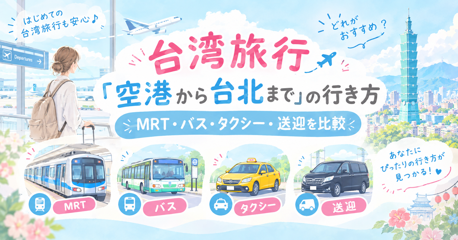 台北までの行き方アイキャッチ