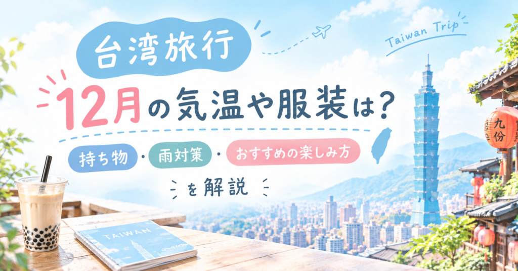 台湾12月旅行アイキャッチ