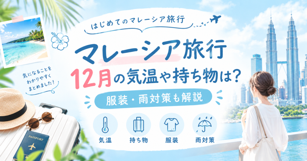 12月マレーシア旅行アイキャッチ