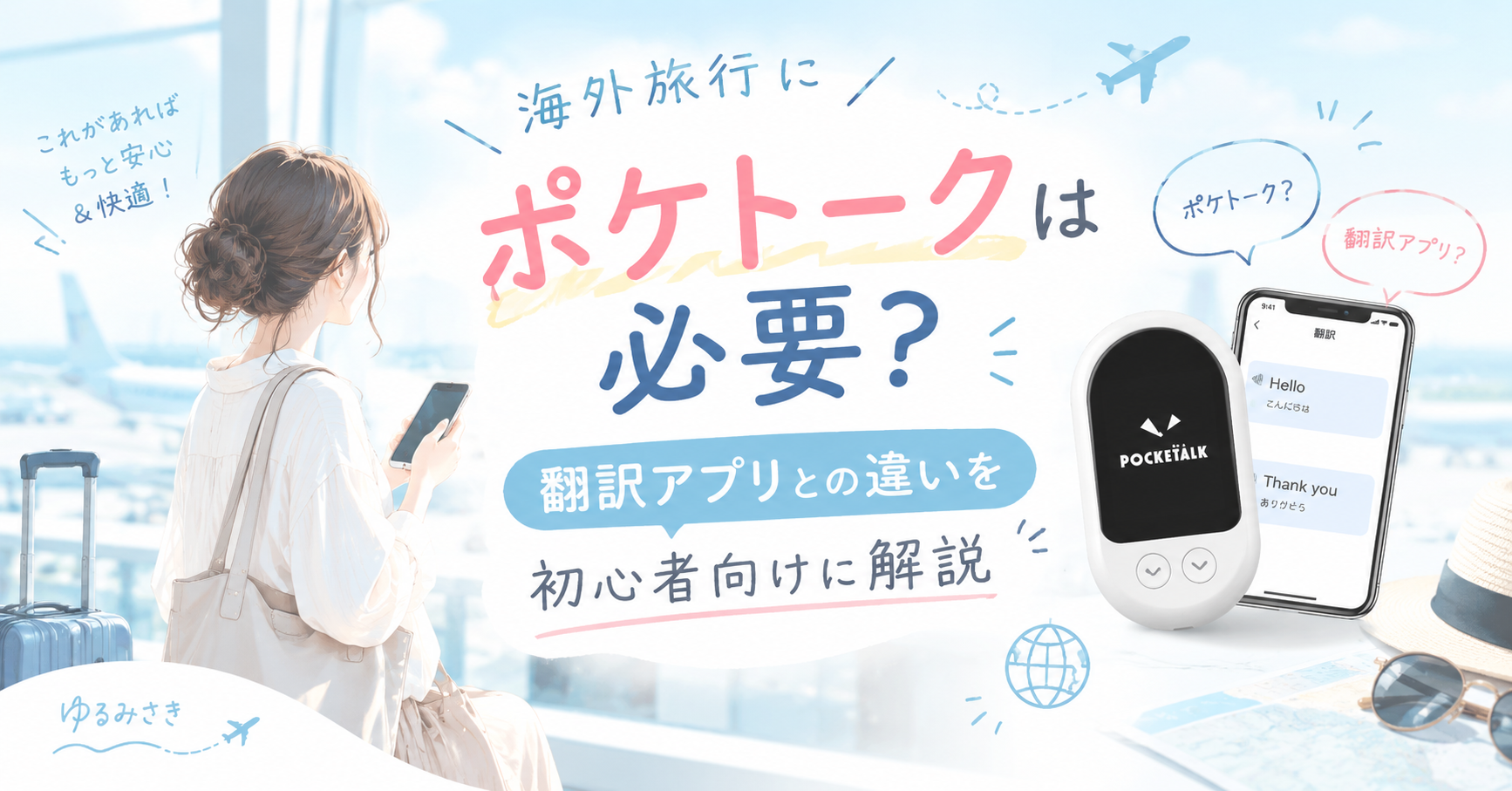 ポケトークは必要?アイキャッチ